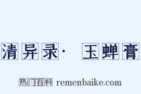 清异录·玉蝉膏是什么意思的图片